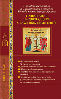 Толкование на 12 Страстных Евангелий