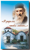 Я родился, чтобы любить…