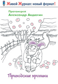 Приходские хроники