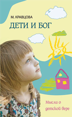 Дети и Бог. Мысли о детской вере