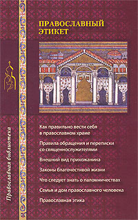 Православный этикет