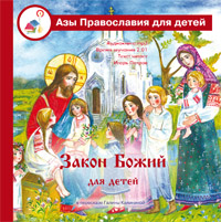 Закон Божий для детей в пересказе Галины Калининой. Аудиокнига