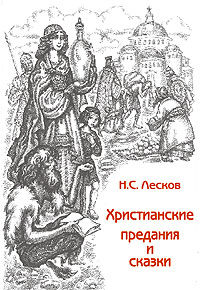 Христианские предания и сказки