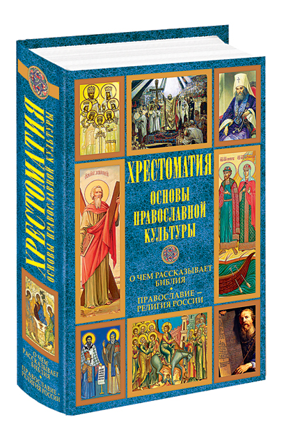 Основы православной культуры. О чем рассказывает Библия. Православие - религия России. Хрестоматия