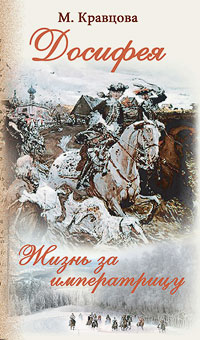 Досифея. Жизнь за императрицу