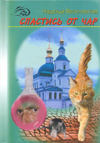 Спастись от чар