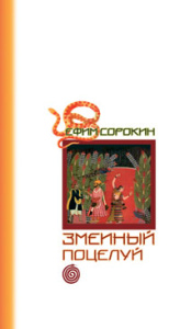 Змеиный поцелуй