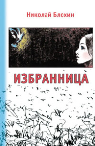 Избранница