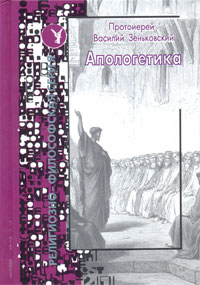 Апологетика