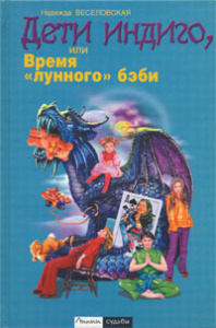 Дети индиго, или Время "лунного" бэби
