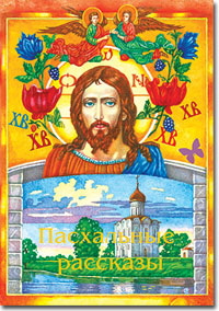 Пасхальные рассказы