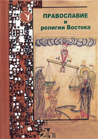 Православие и религии Востока