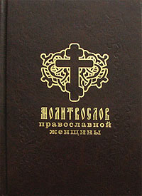 Молитвослов православной женщины