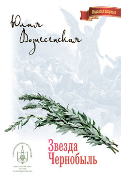 Звезда Чернобыль