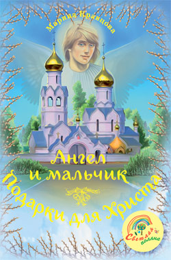 Ангел и мальчик. Подарки для Христа