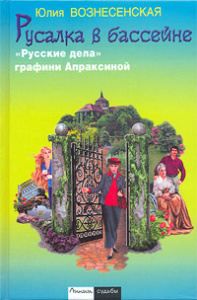 Русалка в бассейне. "Русские дела" графини Апраксиной