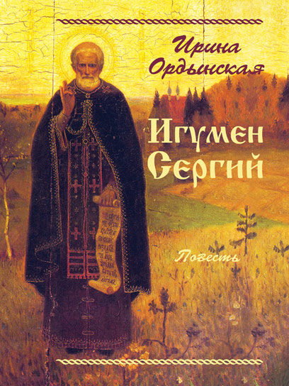 Игумен Сергий. Повесть