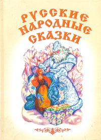 Русские народные сказки