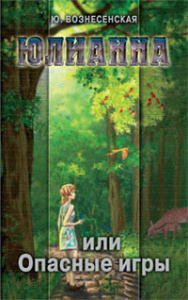 Юлианна, или Опасные игры