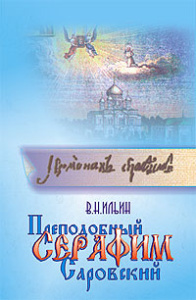 Преподобный Серафим Саровский