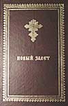  Новый Завет в русском переводе с параллельными местами
