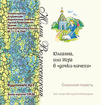 Юлиана, или Игра в «дочки-мачехи». Аудиокнига
