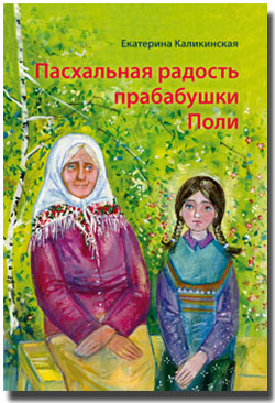 Пасхальная радость прабабушки Поли