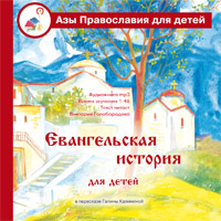 Евангельская история для детей в пересказе Галины Калининой. Аудиокнига