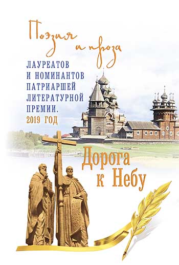 Дорога к Небу. Поэзия и проза лауреатов и номинантов Патриаршей литературной премии 2019