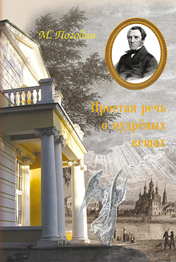 Простая речь о мудрёных вещах