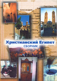 Христианский Египет