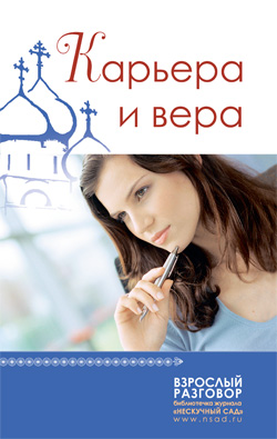 Карьера и вера