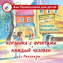 Корзинка с фруктами. Каждый человек