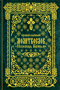 Молитвослов "Помощь Божья"