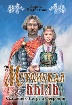 Роман «Муромская быль» - о св. Петре и Февронии Муромских