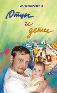 Отцы и дети