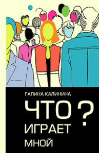 Что играет мной?