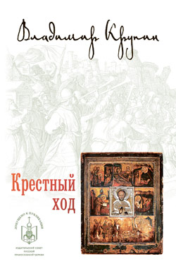 Крестный ход