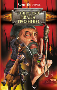 Тайное око Ивана Грозного