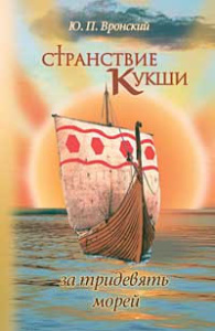  Странствие Кукши за тридевять морей