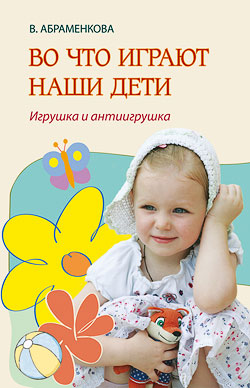 Во что играют наши дети?