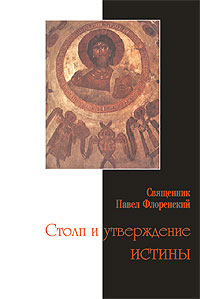 Столп и утверждение истины