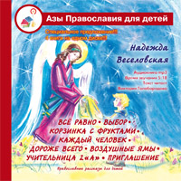 Православные рассказы для детей. Аудиокнига