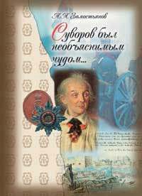 Суворов был необъяснимым чудом...