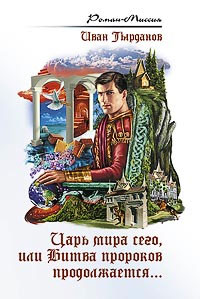 Царь мира сего, или Битва пророков продолжается
