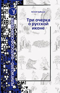 Три очерка о русской иконе. «Иное царство» и его искатели в русской народной сказке