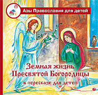 Земная жизнь Пресвятой Богородицы в пересказе для детей