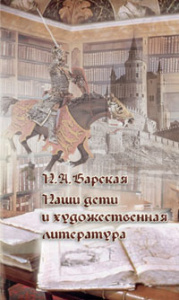 Наши дети и художественная литература