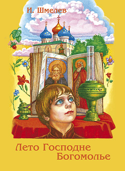 Богомолье. Лето Господне