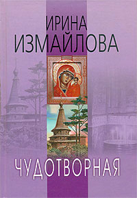 Чудотворная